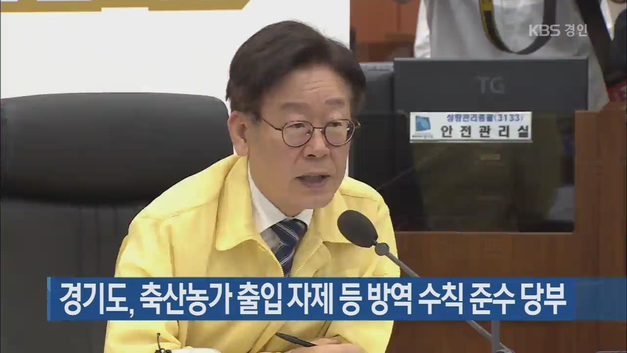 경기도, 축산농가 출입 자제 등 방역 수칙 준수 당부