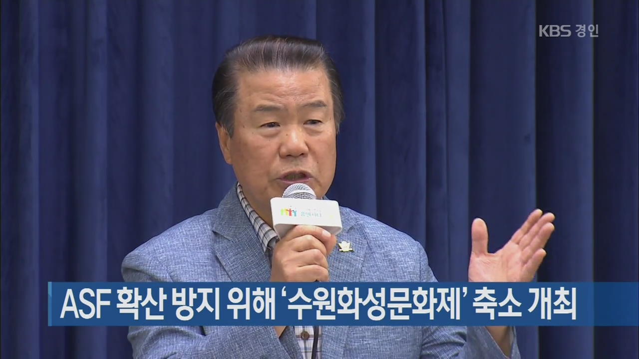 ASF 확산 방지 위해 ‘수원화성문화제’ 대폭 축소 개최
