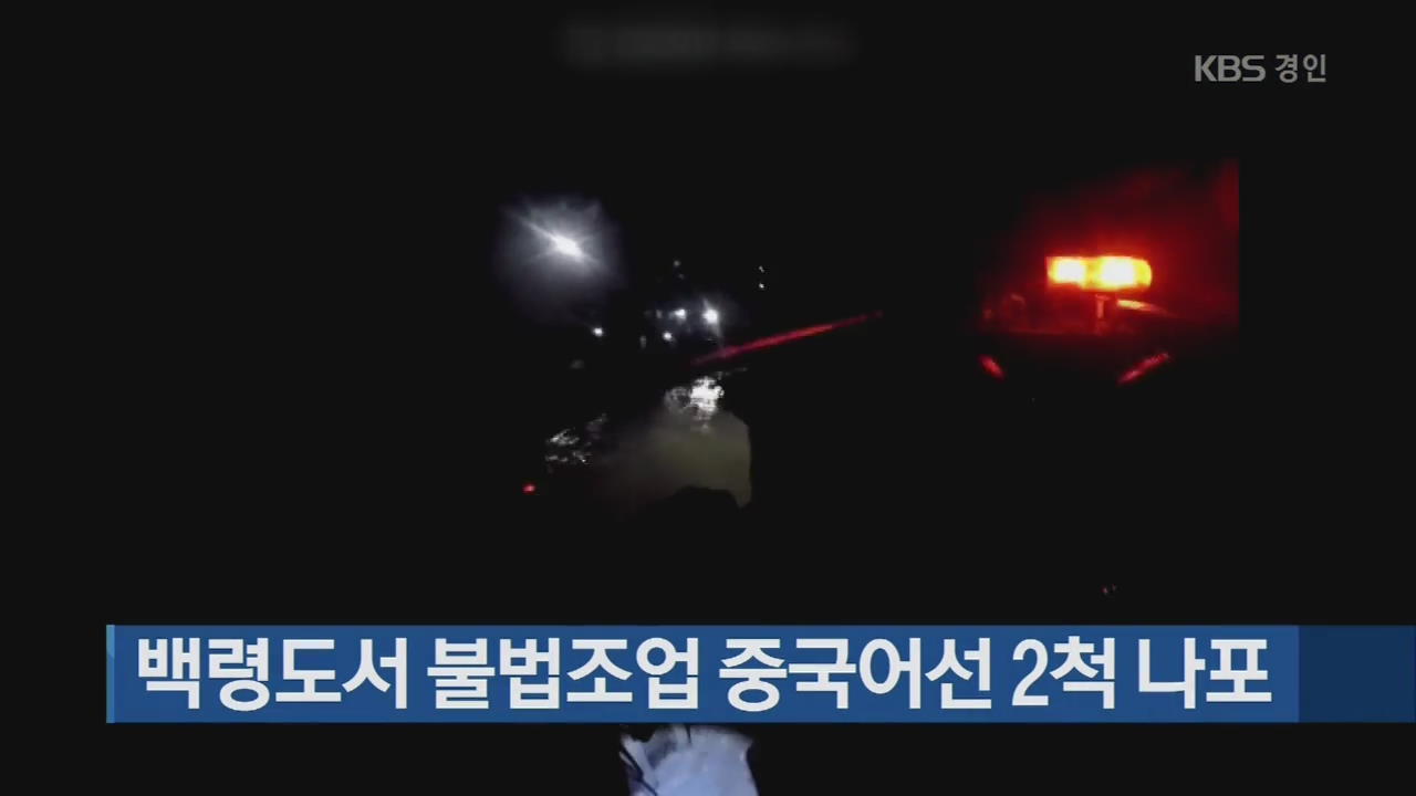 백령도서 불법조업 중국어선 2척 나포