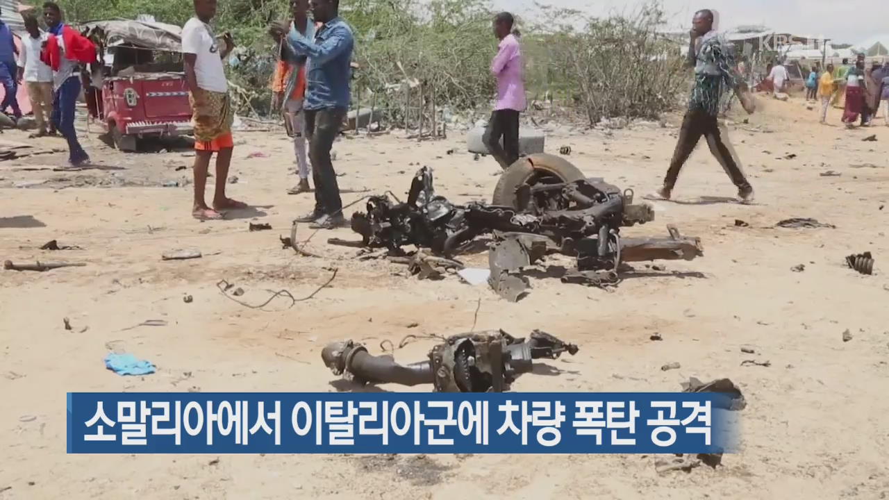 [지금 세계는] 소말리아에서 이탈리아군에 차량 폭탄 공격