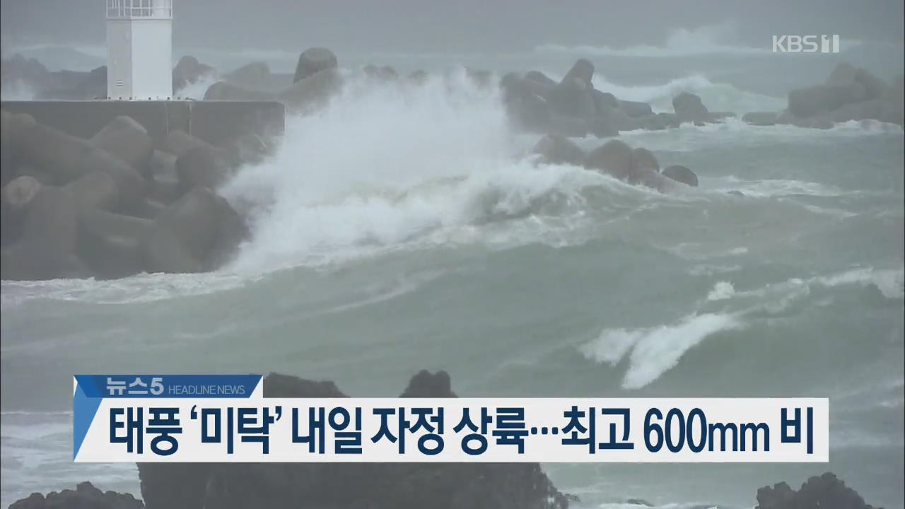 [뉴스5 헤드라인]