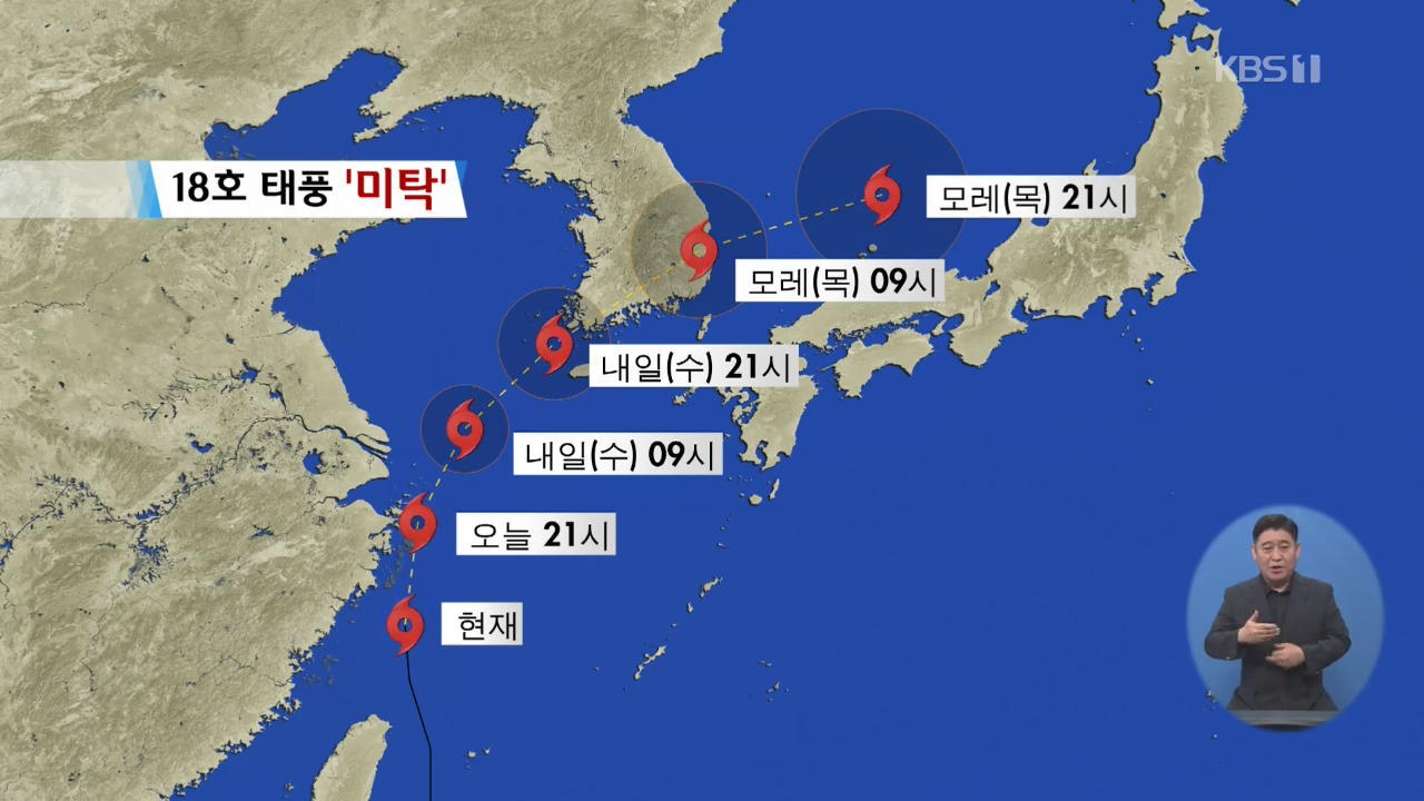 빨라진 태풍 ‘미탁’…내일 자정 전남 해안 상륙할 듯