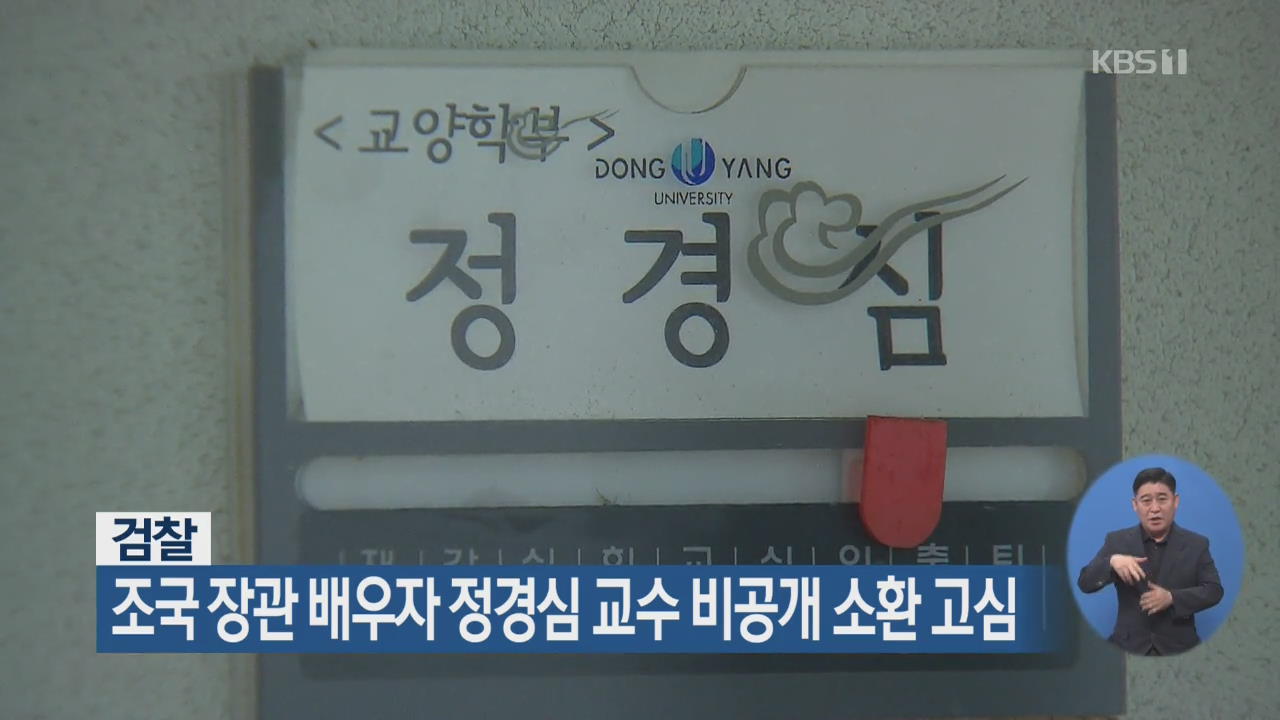 검찰, 조국 장관 배우자 정경심 교수 비공개 소환 고심