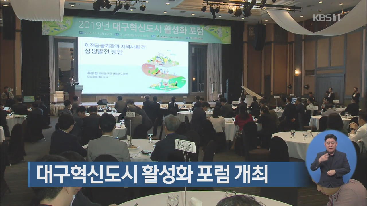 대구혁신도시 활성화 포럼 개최