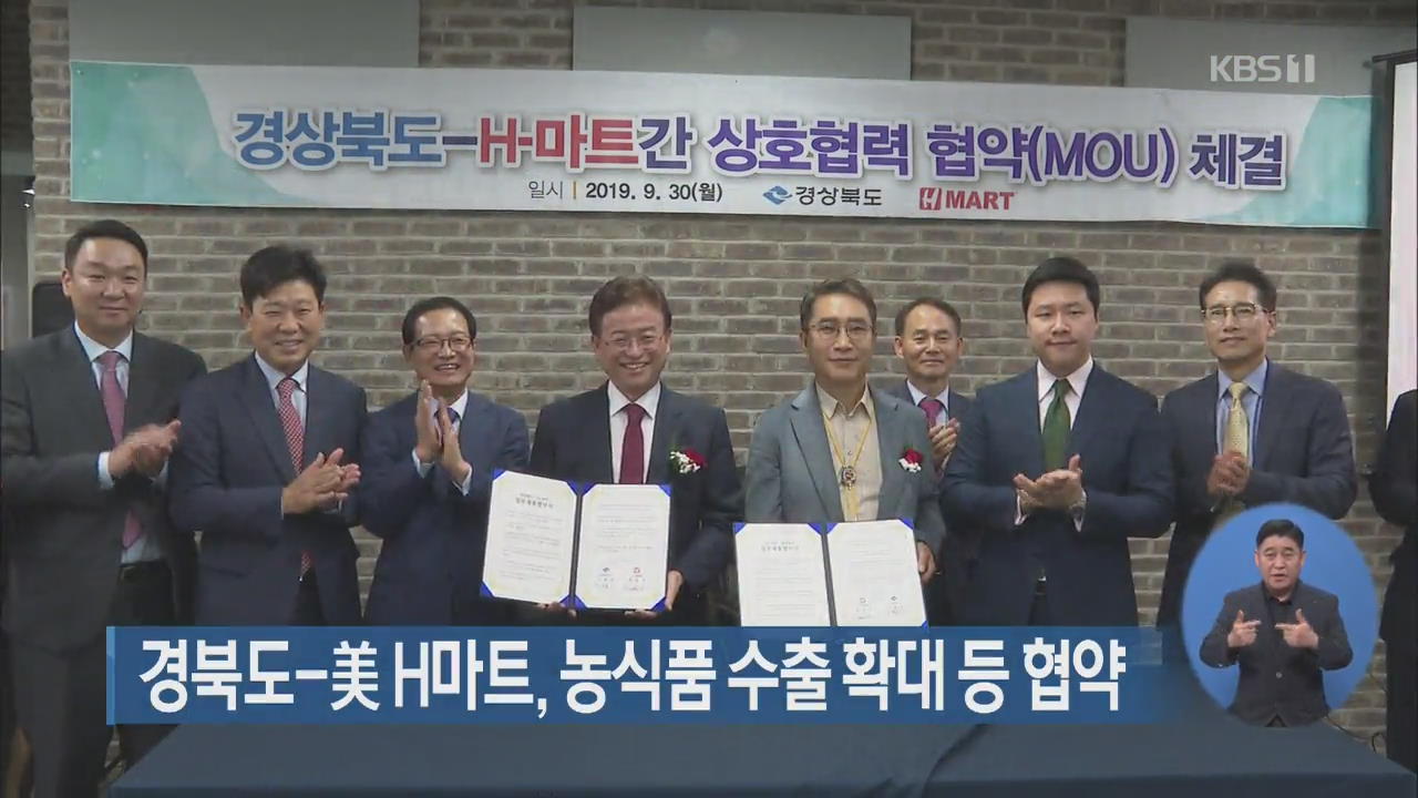 경북도-美 H마트, 농식품 수출 확대 등 협약