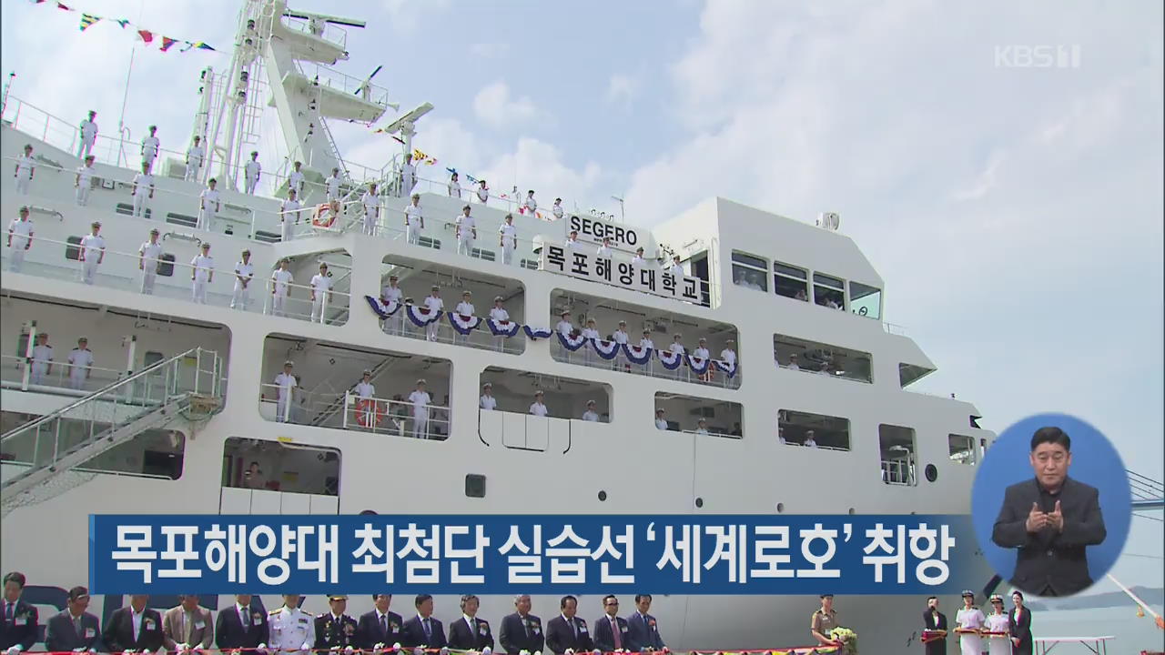 목포해양대 최첨단 실습선 ‘세계로호’ 취항