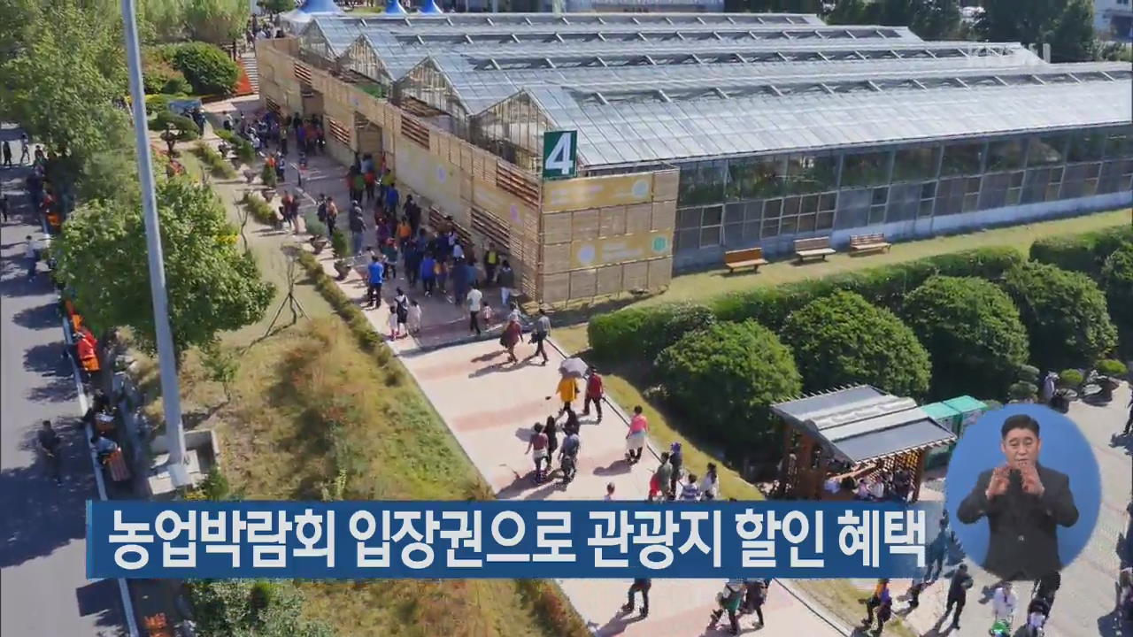 농업박람회 입장권으로 관광지 할인 혜택
