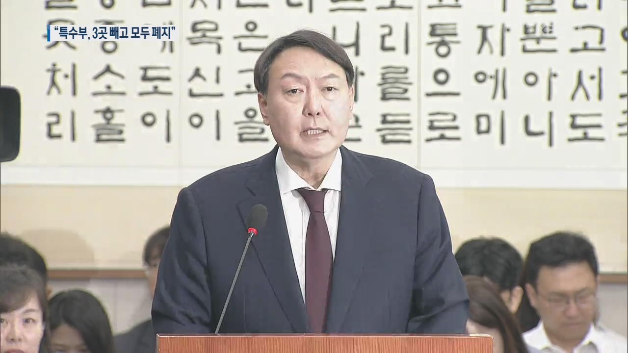 윤석열 검찰총장 “특수부 3곳만 남기고 폐지·파견 검사 복귀”