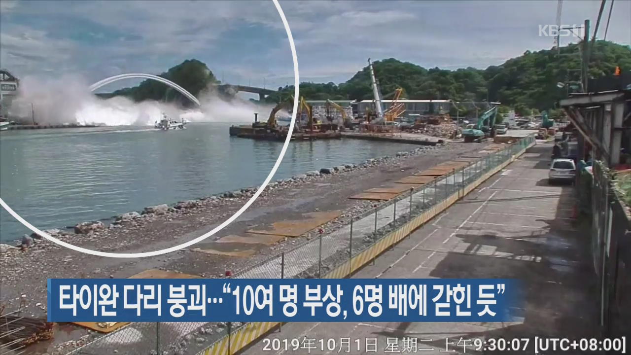 [지금 세계는] 타이완 다리 붕괴…“10여 명 부상, 6명 배에 갇힌 듯”