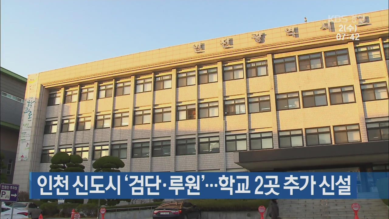 인천 신도시 ‘검단·루원’…학교 2곳 추가 신설