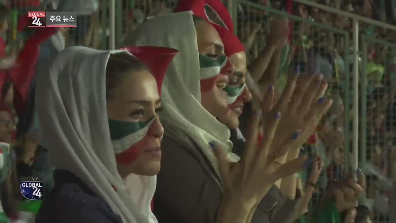 [글로벌24 주요뉴스] 이란 여성, 축구장 입장 38년 만에 허용