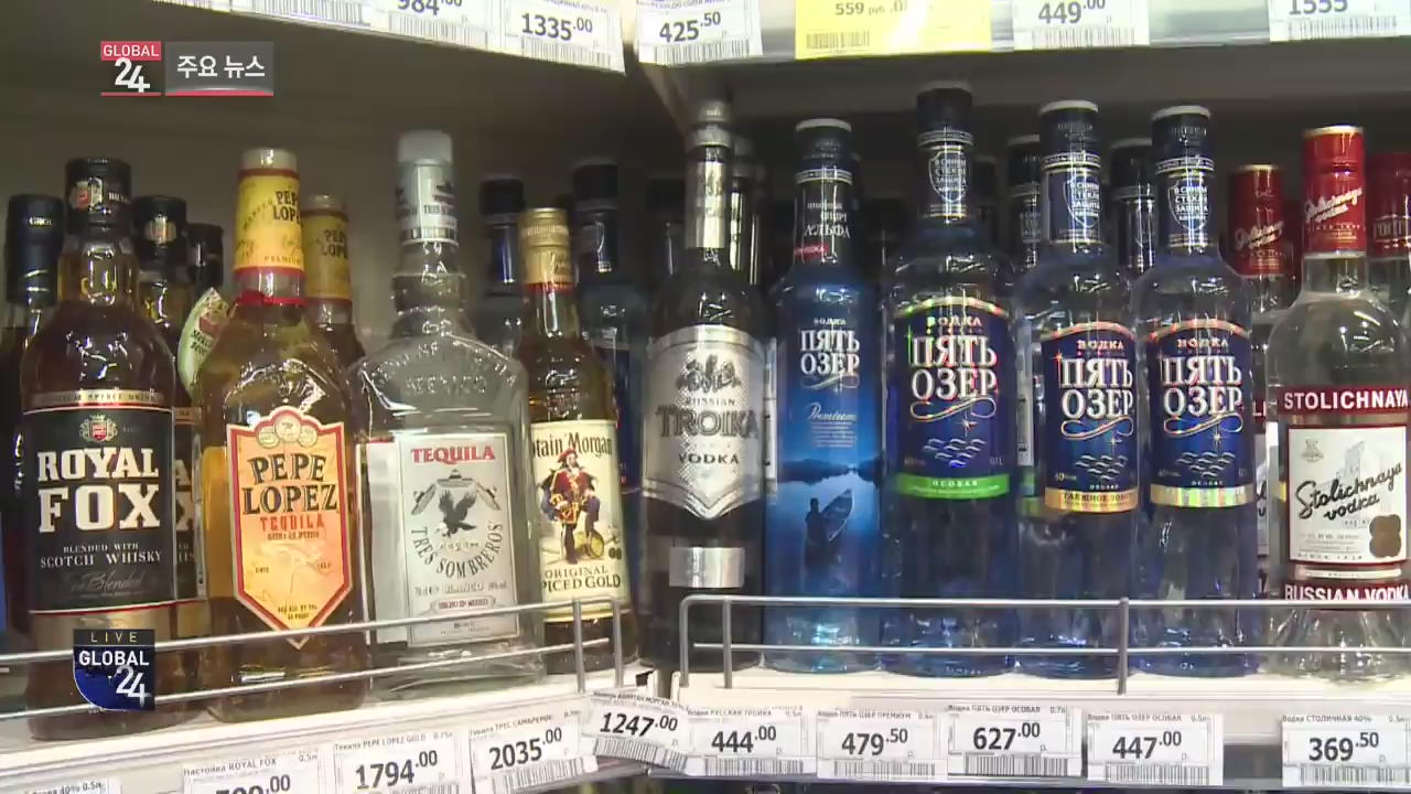 [글로벌24 주요뉴스] 러시아, 10년새 알코올 소비량 40% 이상 줄어