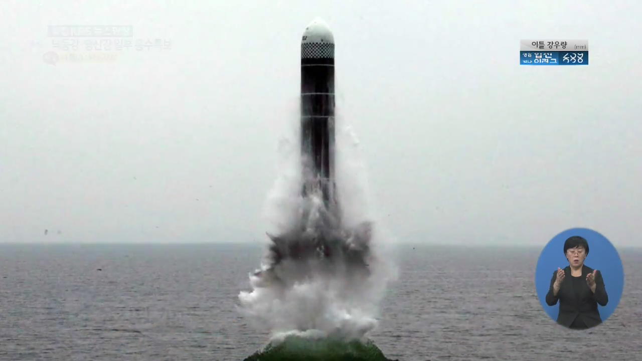 北 “신형 SLBM 북극성-3형 시험발사 성공적 진행”