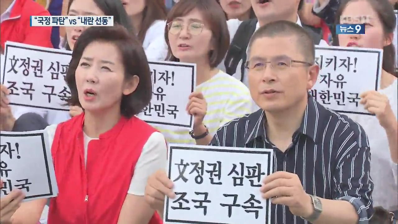 한국당 “조국 지키려 국정 파탄” vs 민주당 “내란 선동”