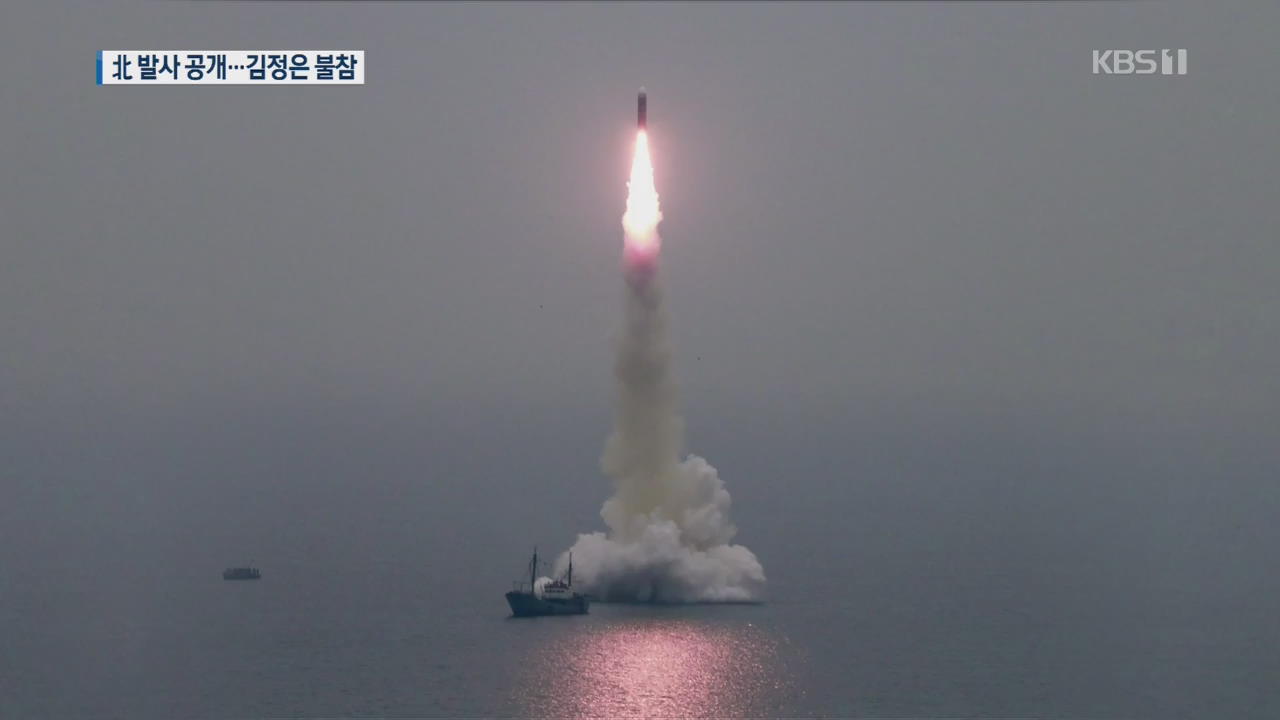 북한 “신형 SLBM 시험발사 성공”…김정은 이례적 불참