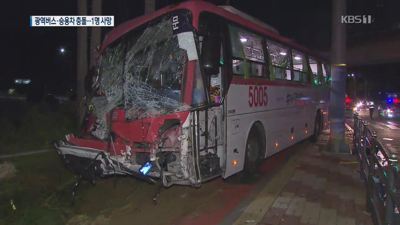 광역버스·승용차 충돌…1명 사망·30여 명 부상