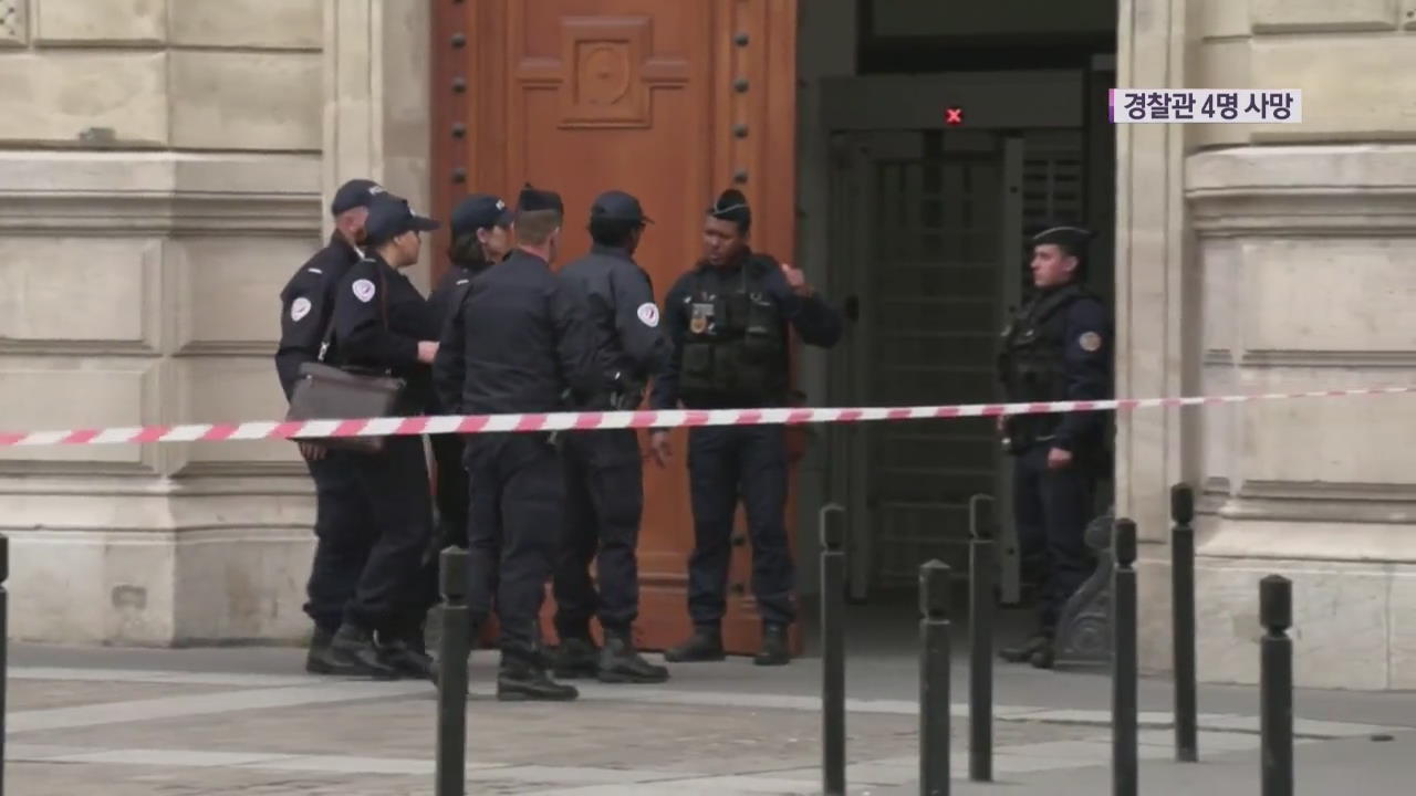 파리 경찰청서 직원 흉기 난동…경찰 4명 사망