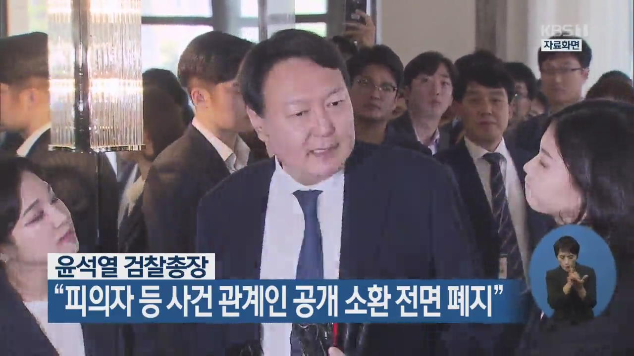 윤석열 검찰총장 “피의자 등 사건 관계인 공개 소환 전면 폐지”