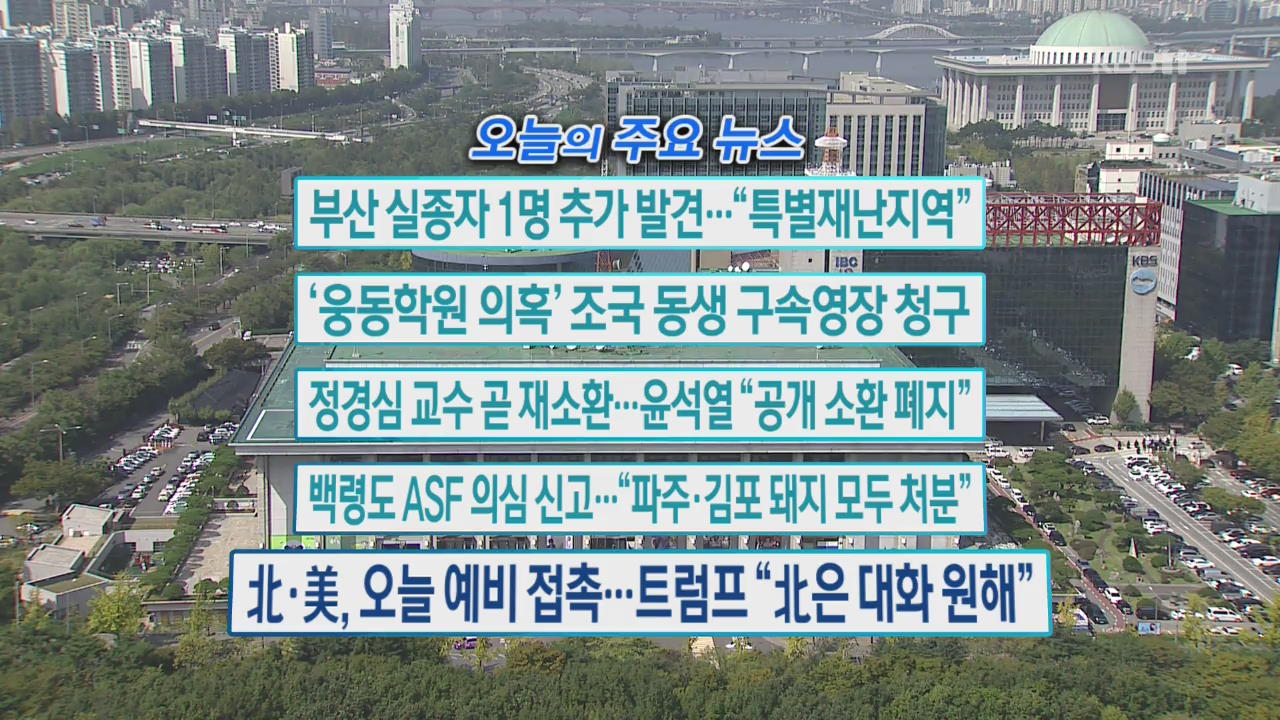 [오늘의 주요뉴스] 부산 실종자 1명 추가 발견…“특별재난지역” 외