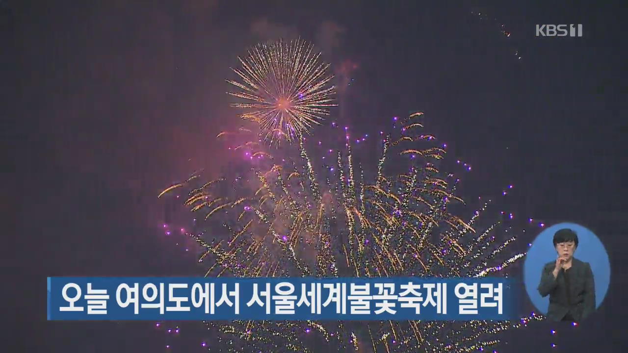 오늘 여의도에서 서울세계불꽃축제 열려