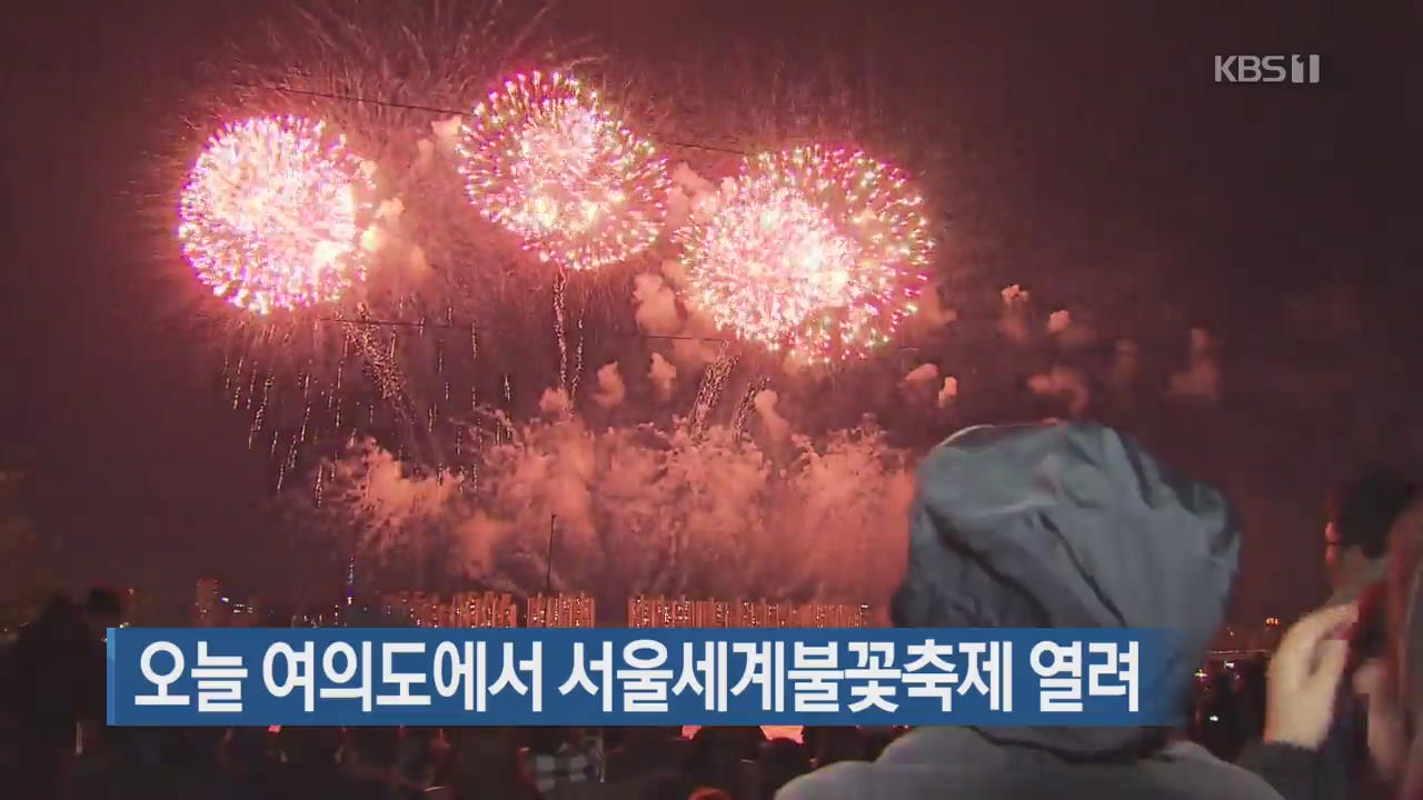 오늘 여의도에서 서울세계불꽃축제 열려