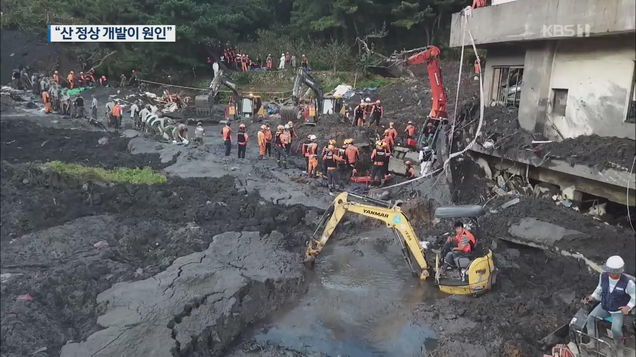 “산 정상 개발이 원인”…위험 관리도 손 놓아