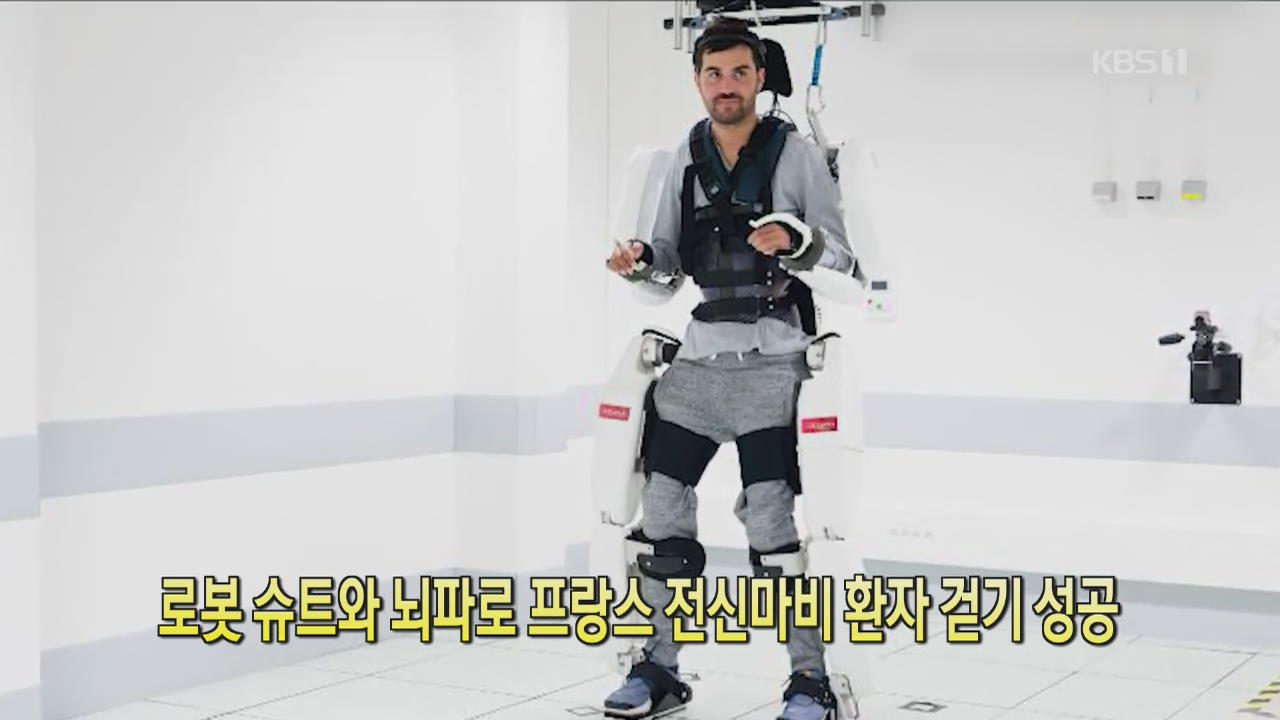 [클릭@지구촌] 로봇 슈트와 뇌파로 프랑스 전신마비 환자 걷기 성공