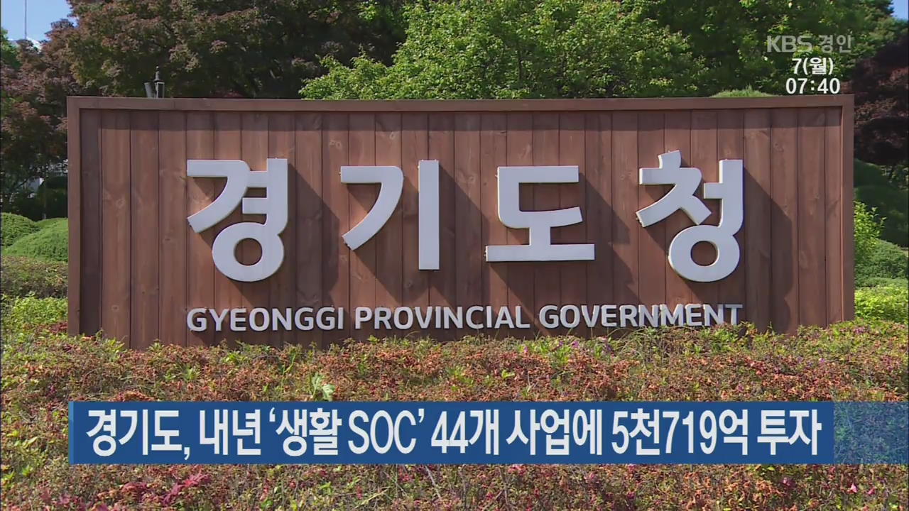 경기도, 내년 ‘생활 SOC’ 44개 사업에 5천719억 투자