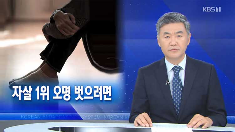 [뉴스해설] 자살 1위 오명 벗으려면