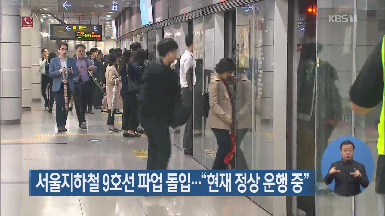 서울지하철 9호선 파업 돌입…“현재 정상 운행 중”