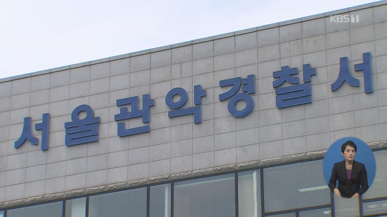 서울 관악구 ‘모자 사망 사건’ 유력 용의자 구속