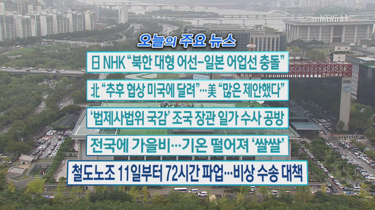 [오늘의 주요뉴스] 日 NHK “북한 대형 어선-일본 어업선 충돌” 외