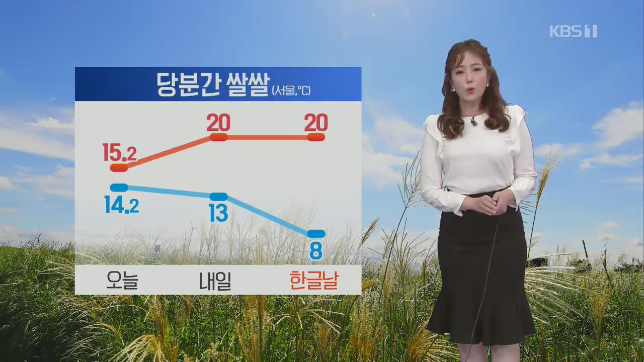 [날씨] 가을비 그치고 기온 뚝…바람불며 퇴근길 ‘쌀쌀’