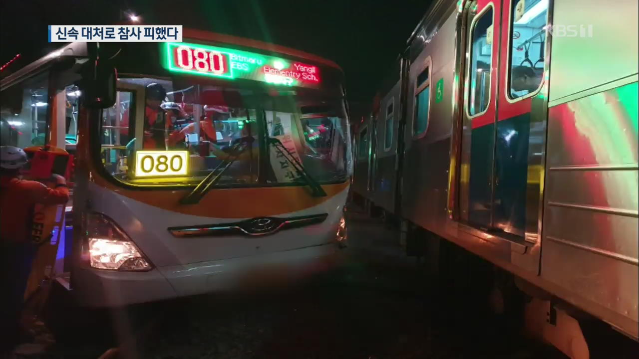 전철·마을버스 충돌 5명 경상…기민한 대처로 참사 피해