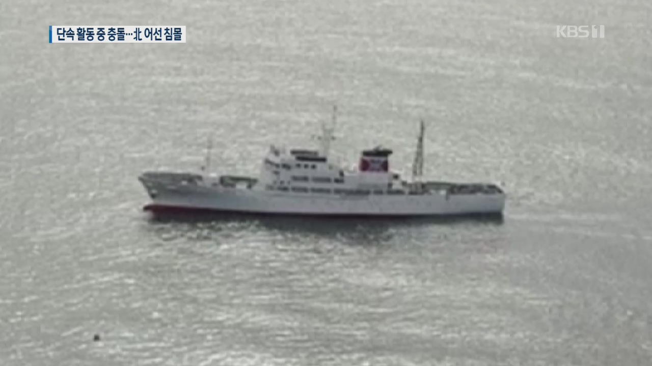 동해상서 북·일 선박 충돌…北 선원 60명 전원 구조