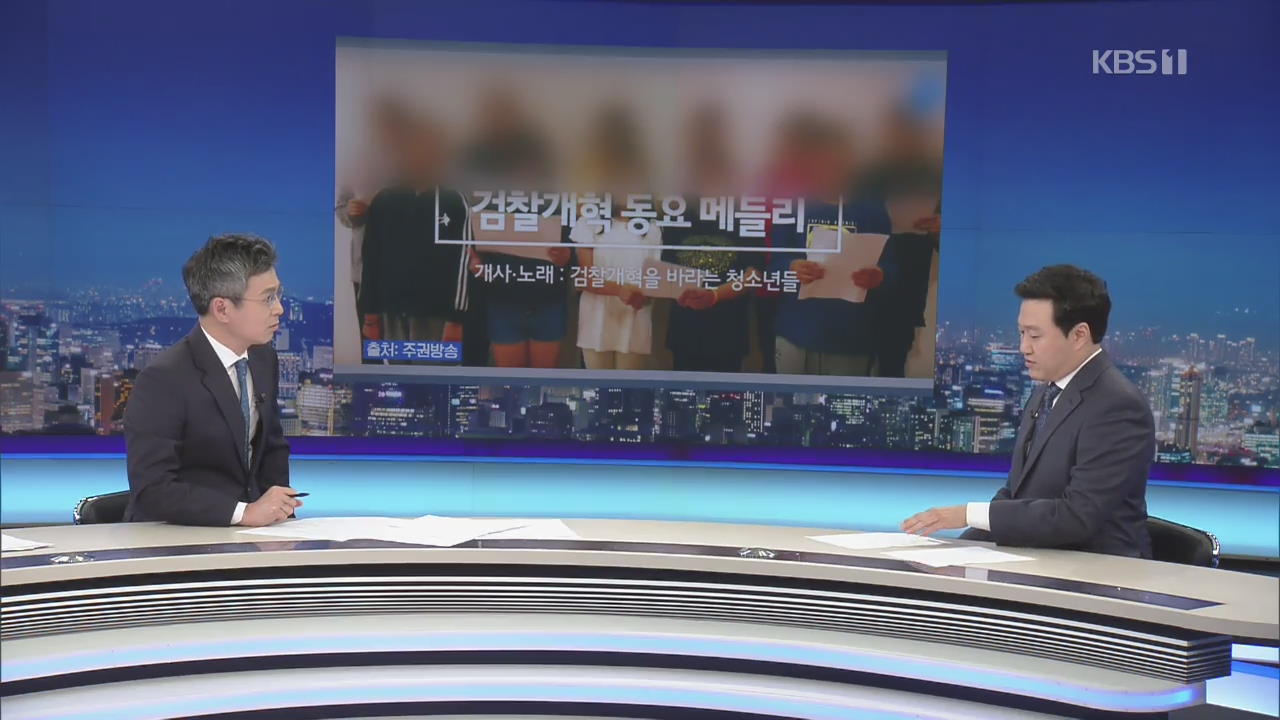 [뉴스줌인] “윤석열은 사퇴해”…‘검찰개혁 동요’ 논란