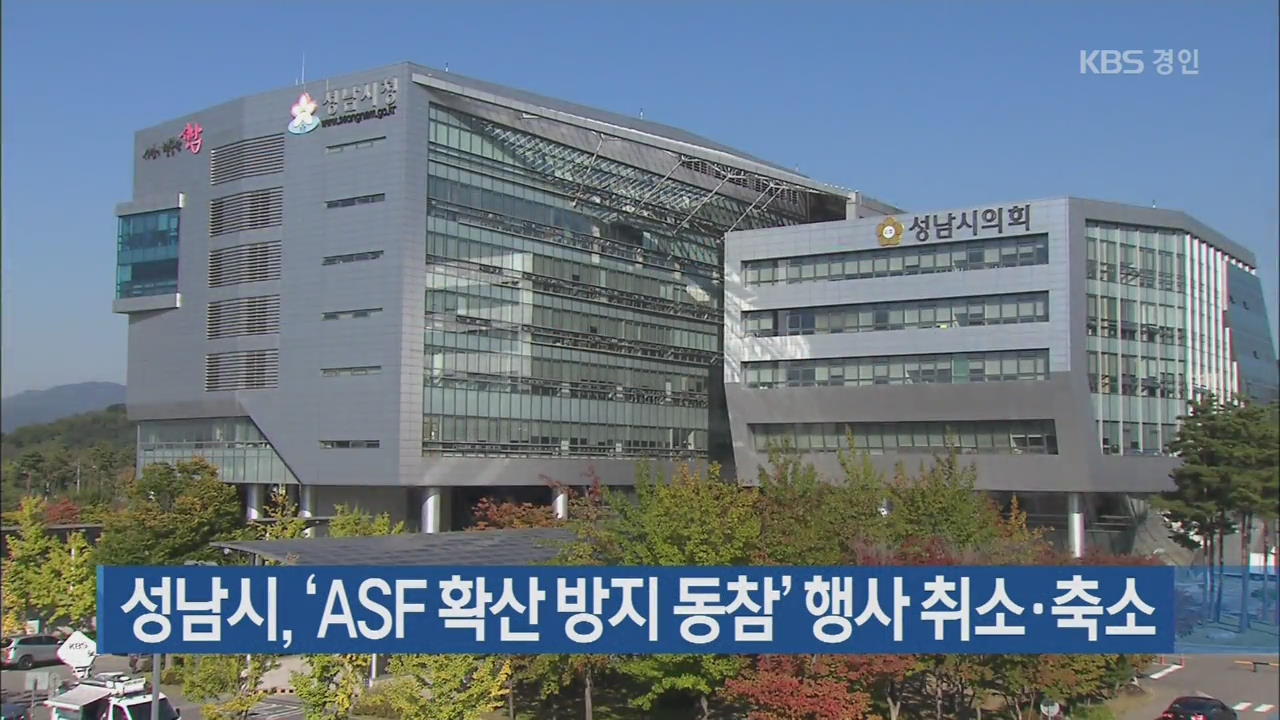 성남시, ‘ASF 확산 방지 동참’ 행사 취소·축소