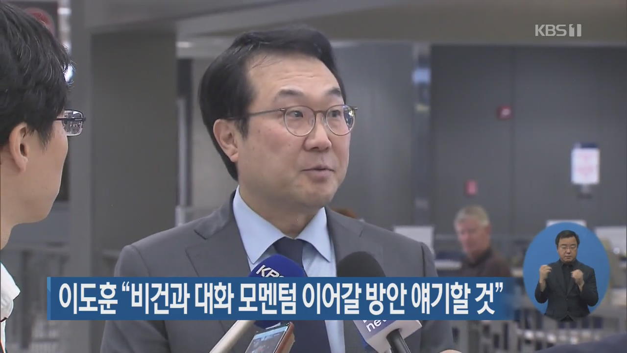 이도훈 “비건과 대화 모멘텀 이어갈 방안 얘기할 것”