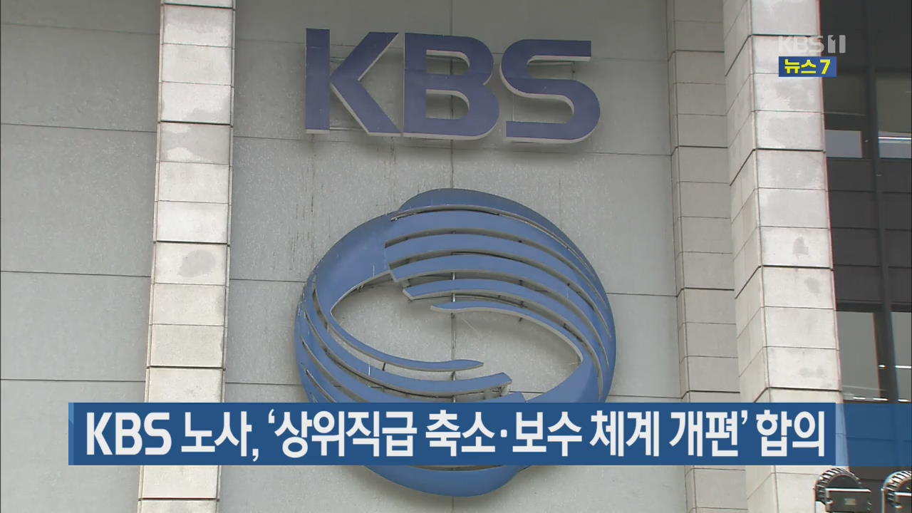 KBS 노사, ‘상위직급 축소·보수 체계 개편’ 합의