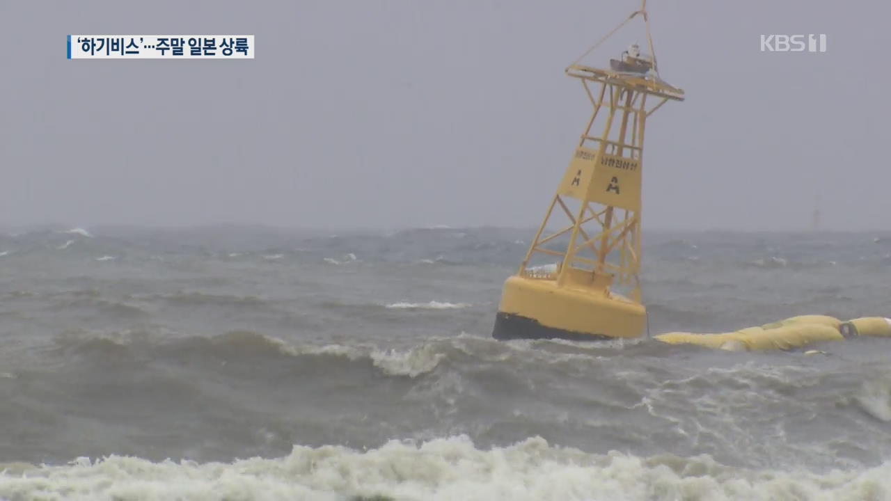 슈퍼태풍 ‘하기비스’ 주말 일본 직격…동해안 비바람 예상