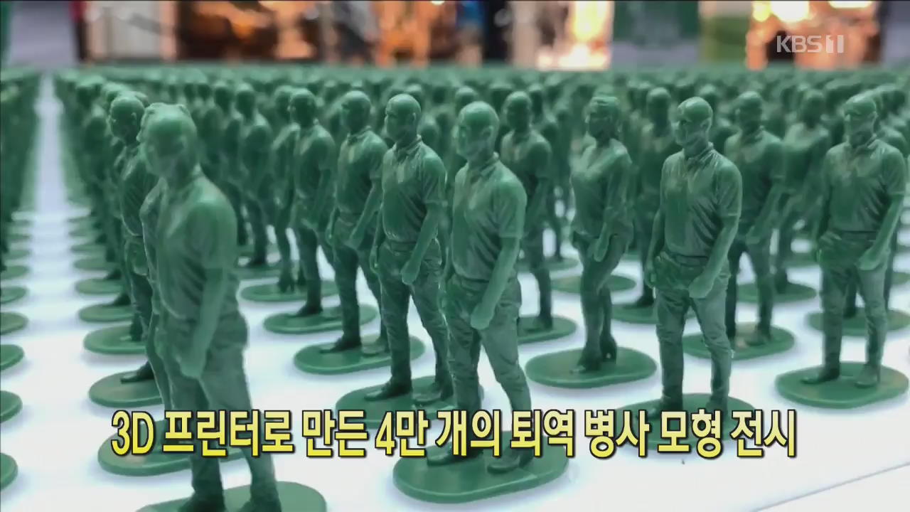 [클릭@지구촌] 3D 프린터로 만든 4만 개의 퇴역 병사 모형 전시
