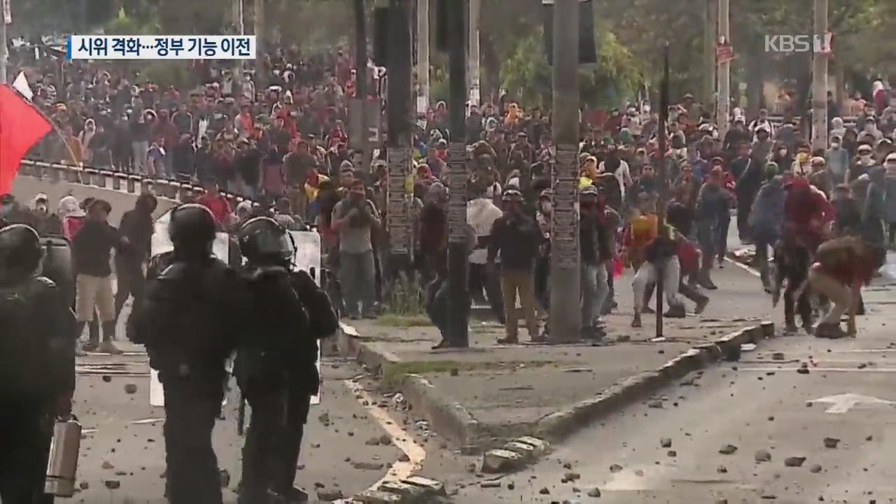 [지금 세계는] ‘유가 보조금 폐지’ 에콰도르 반정부 시위 격화…정부기능 이전