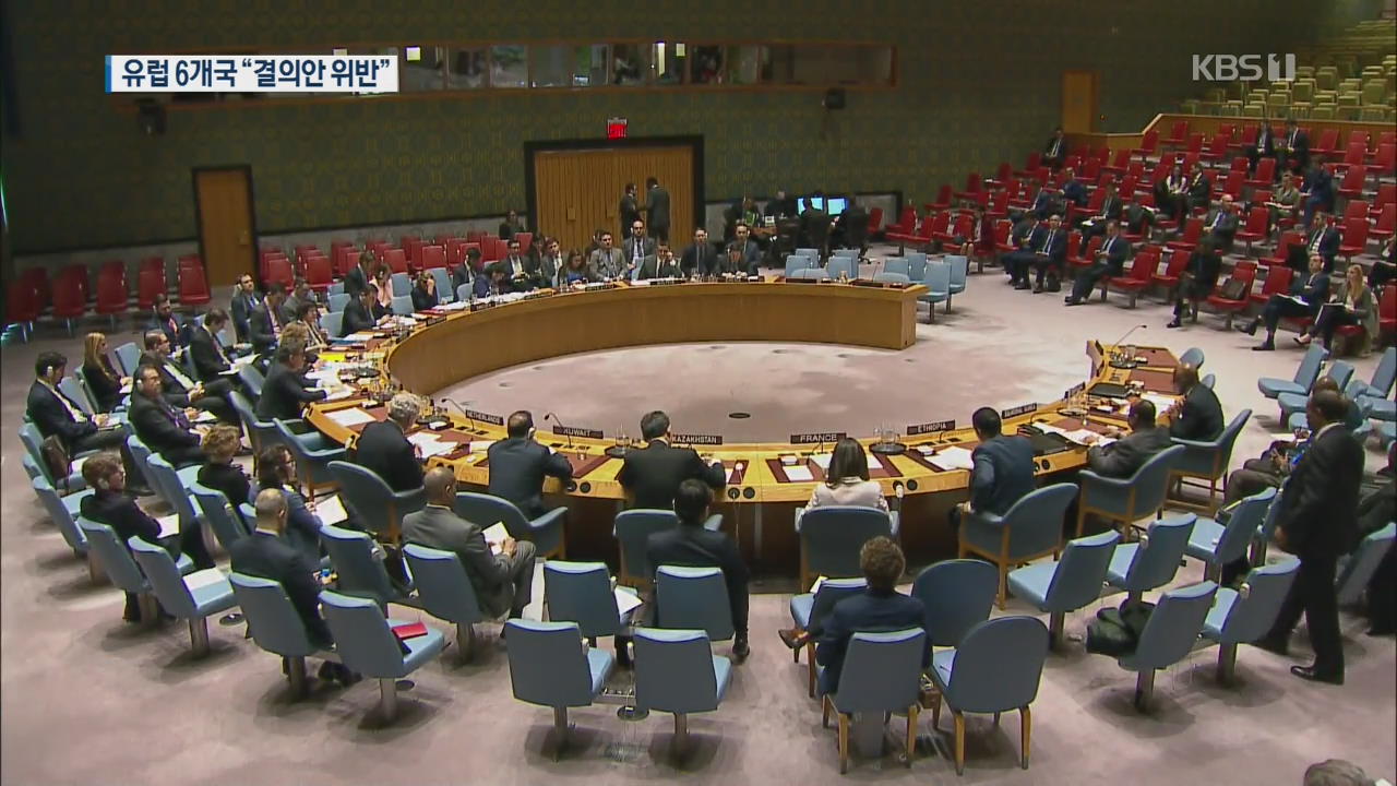 유엔 안보리, 40분 만에 종료…유럽 6개국 ‘북한 규탄’