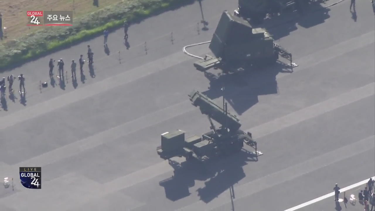 [글로벌24 주요뉴스] 일본 자위대, 도쿄서 ‘패트리엇’ 전개 훈련