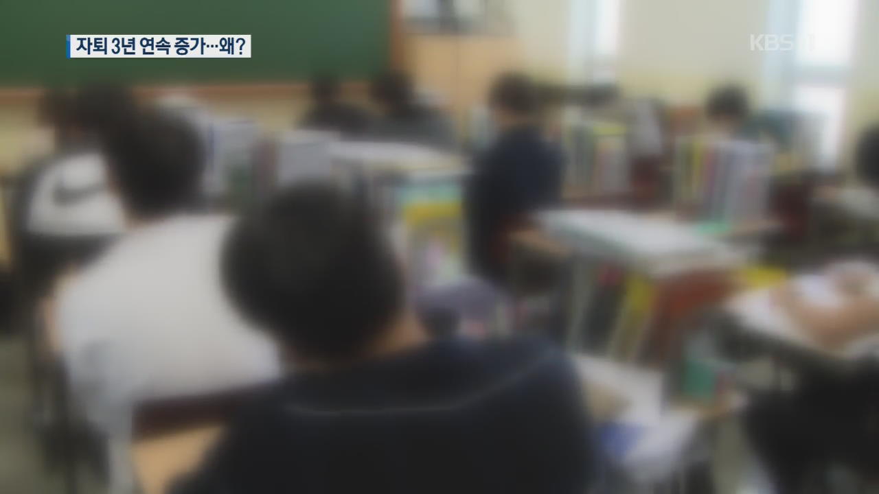 “차라리 검정고시”…자퇴 고교생 3년 연속 증가