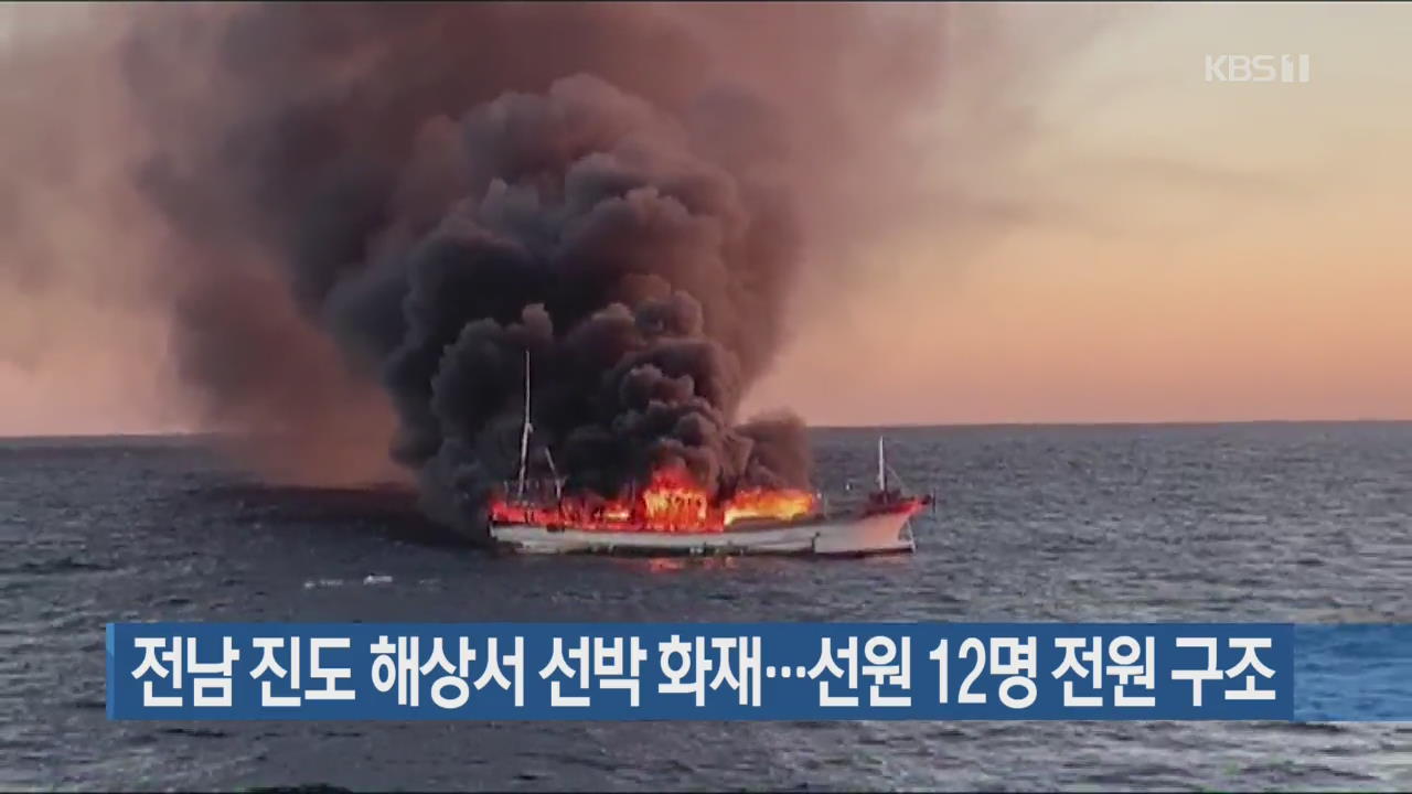 전남 진도 해상서 선박 화재…선원 12명 전원 구조