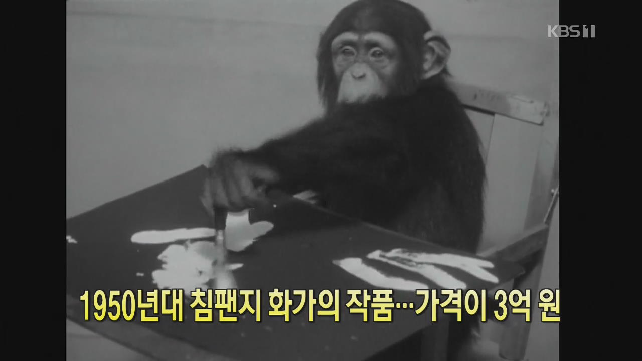 [클릭@지구촌] 1950년대 침팬지 화가의 작품…가격이 3억 원