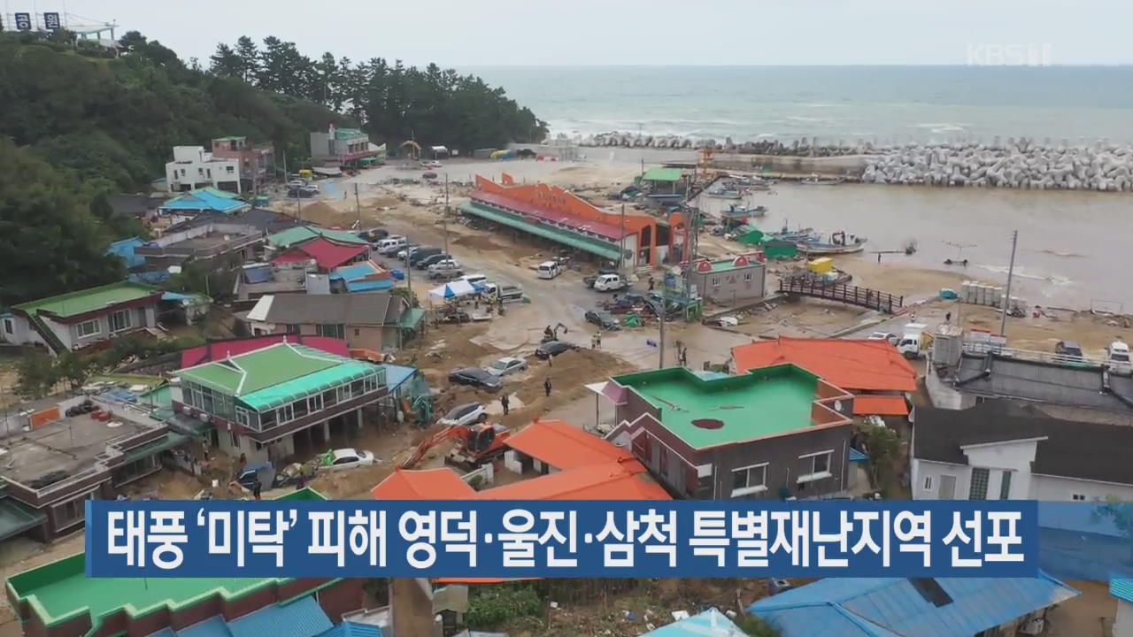 태풍 ‘미탁’ 피해 영덕·울진·삼척 특별재난지역 선포