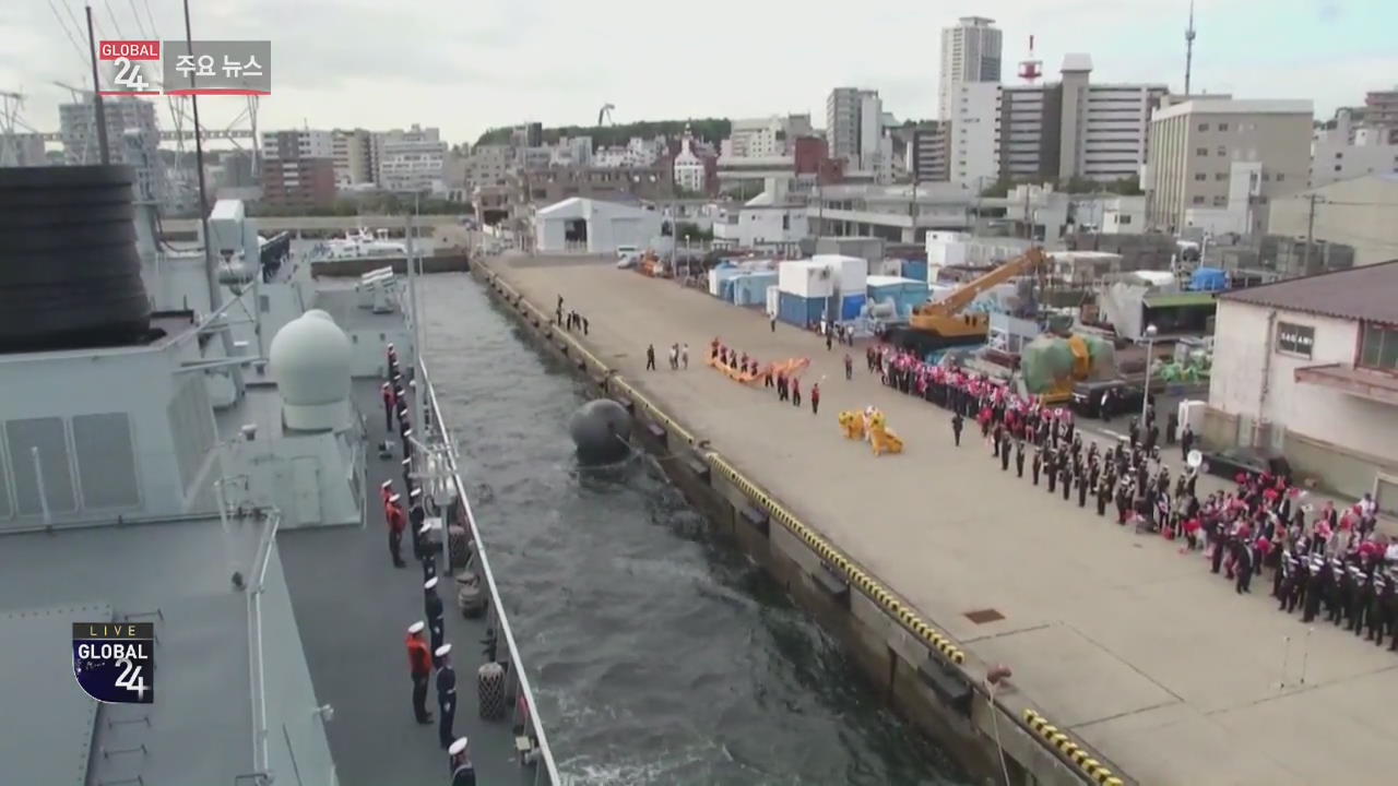 [글로벌24 주요뉴스] 중국, 日 해상 관함식 첫 참가…요코스카 입항