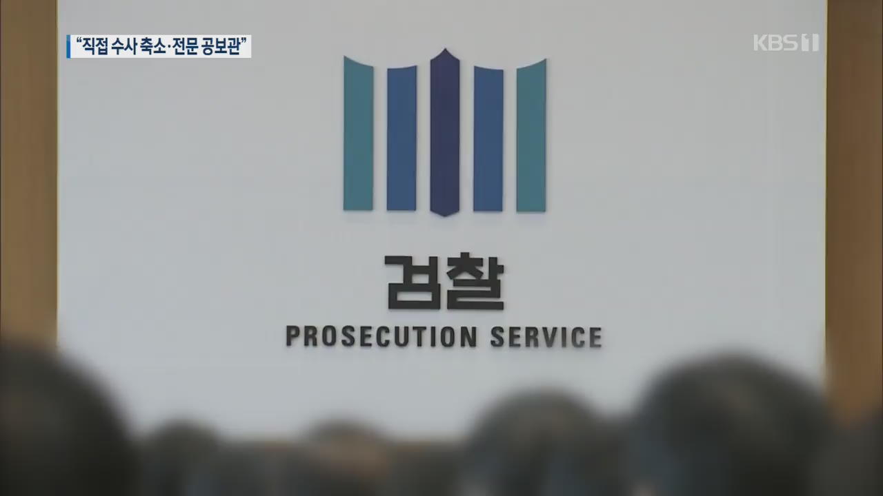 검찰 “직접수사 축소·전문공보관 도입”…4번째 개혁안 발표